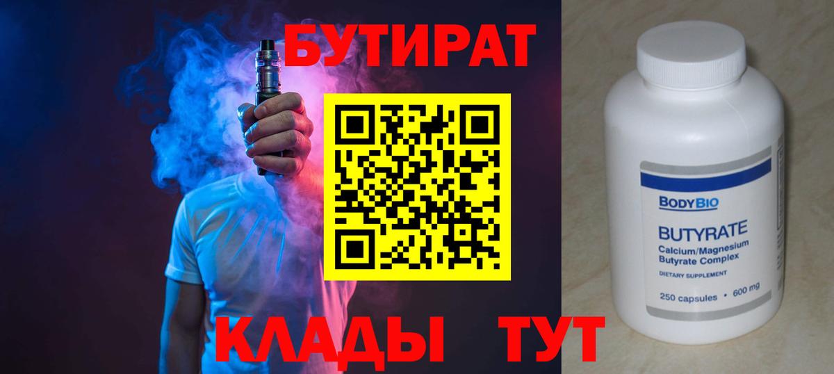 Бутират вода  БУТИРАТ  Курганинск  Вход с VPN 