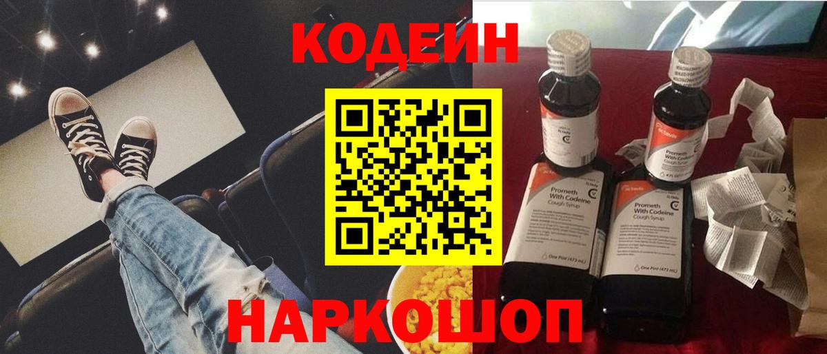 Кодеин напиток Lean (лин) Курганинск